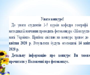 Оголошується фото конкурс “Моя група на мапі України”!