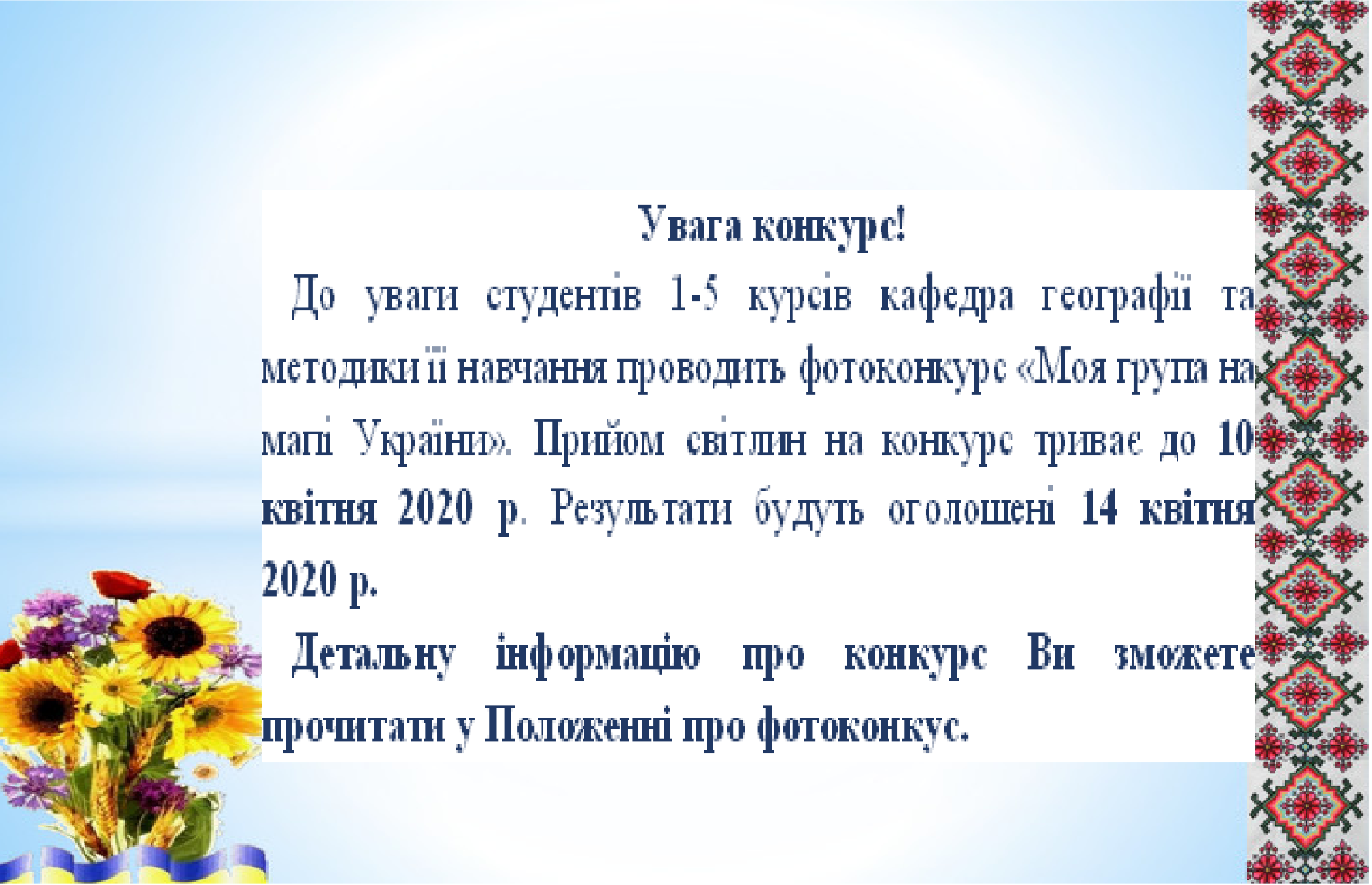 Оголошується фото конкурс “Моя група на мапі України”!