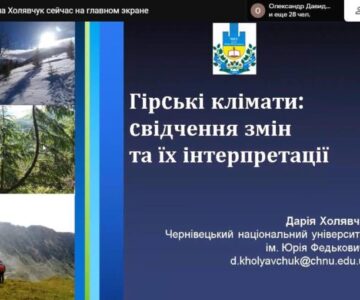 На факультеті історії та географії у співробітництві з науковцями Чернівецького національного університету імені Юрія Федьковича відбулася онлайн-лекція з питань вивчення гірських кліматів