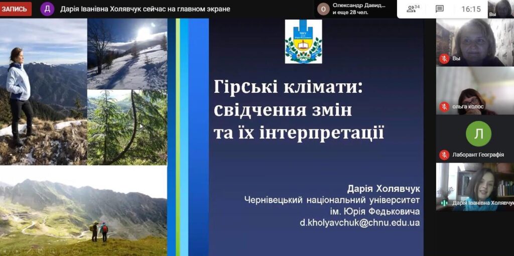 На факультеті історії та географії у співробітництві з науковцями Чернівецького національного університету імені Юрія Федьковича відбулася онлайн-лекція з питань вивчення гірських кліматів