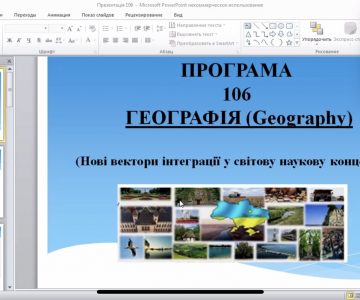 На факультеті історії та географії відбулася презентація освітньо-професійних програм другого (магістерського) рівня вищої освіти для студентів IV-их курсів першого (бакалаврського) рівня вищої освіти.