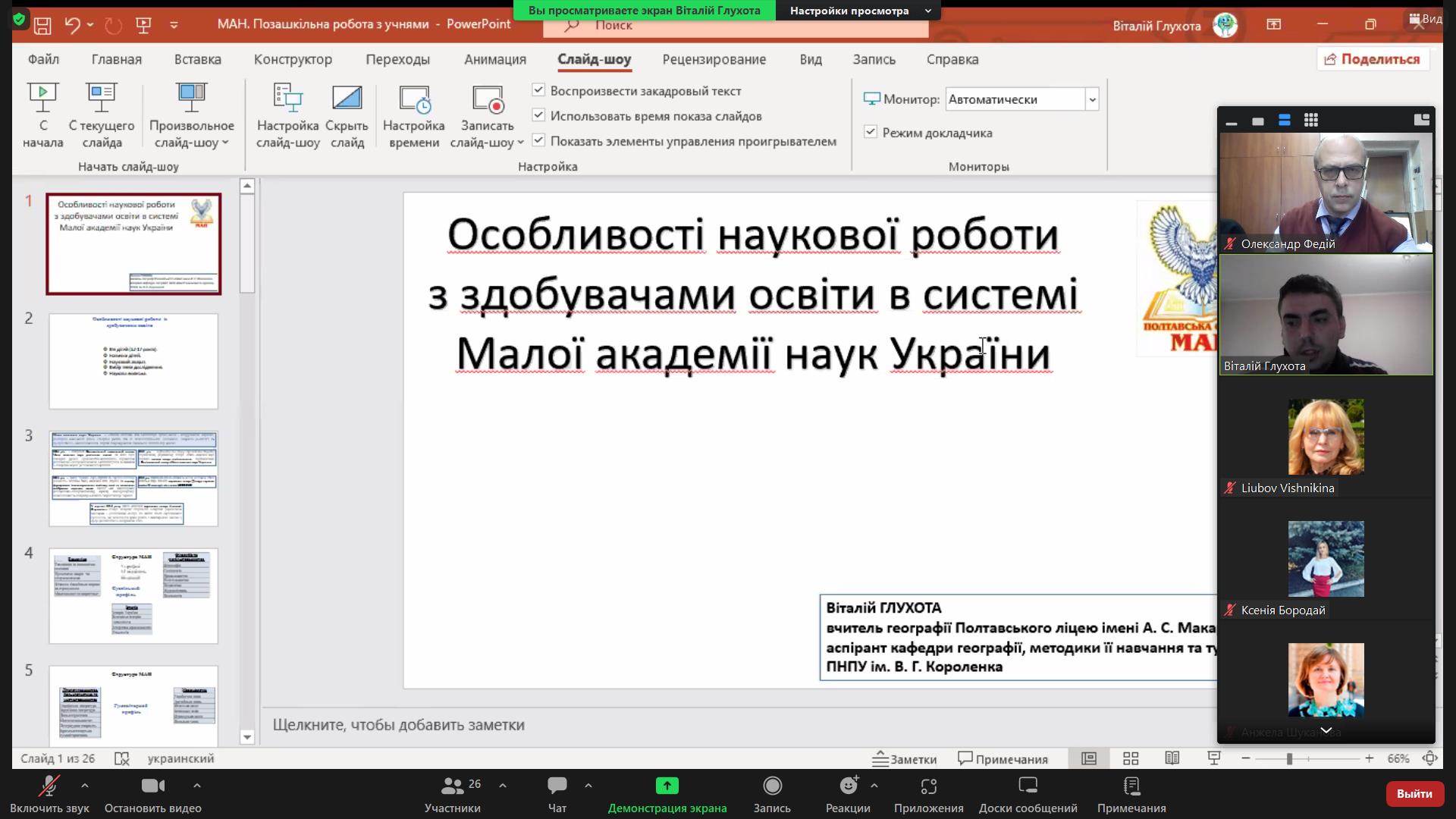 Зустріч студентів спеціальностей Середня освіта (Географія), Географія, Науки про Землю з вчителем Полтавського ліцею імені А.С. Макаренка Віталієм Глухотою