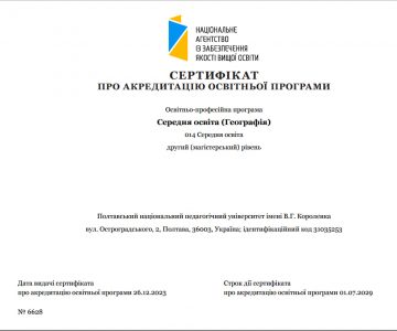 Успішна акредитація освітньої програми «Середня освіта (Географія)» другого магістерського рівня вищої освіти