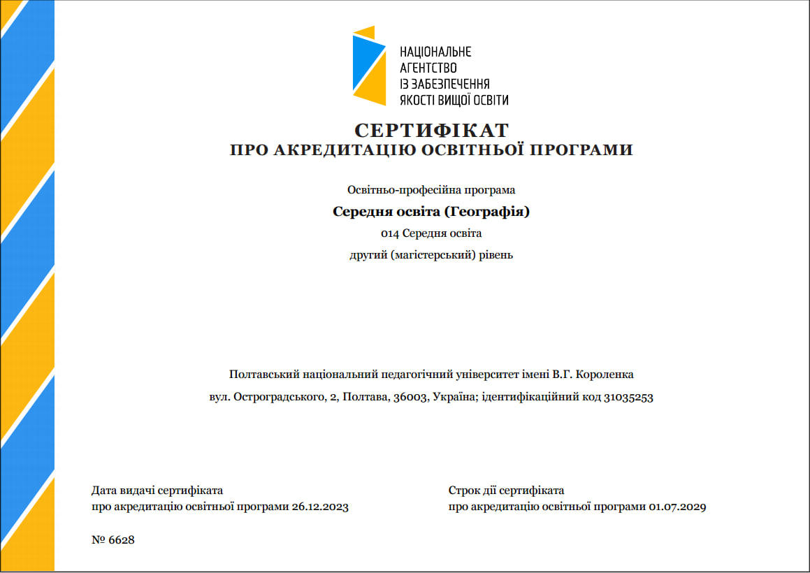 Успішна акредитація освітньої програми «Середня освіта (Географія)» другого магістерського рівня вищої освіти