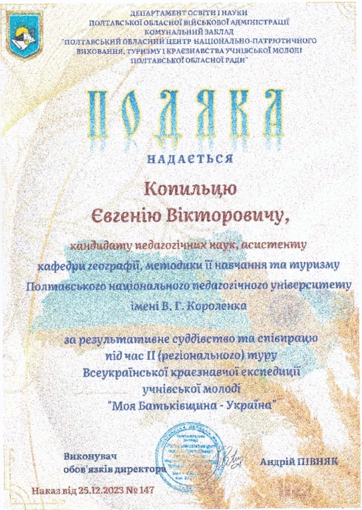 Співпраця із КЗ «Полтавський обласний центр національно-патріотичного виховання, туризму і краєзнавства Полтавської обласної ради» у проведенні конкурсу краєзнавчо-дослідницьких робіт учнівської молоді