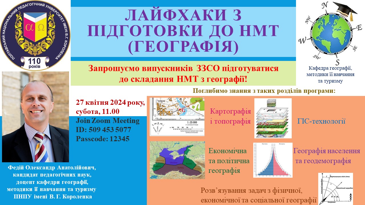 В університеті провели онлайн-тренінг щодо підготовки до НМТ-2024 з блоку «Географія»