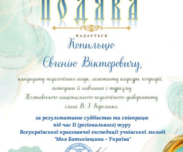 Викладача кафедри географії, методики її навчання та туризму відзначено подякою за роботу в суддівській колегії регіонального конкурсу краєзнавчо-дослідницьких робіт