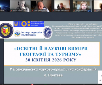 Конференція “Освітні й наукові виміри географії та туризму” – 2026