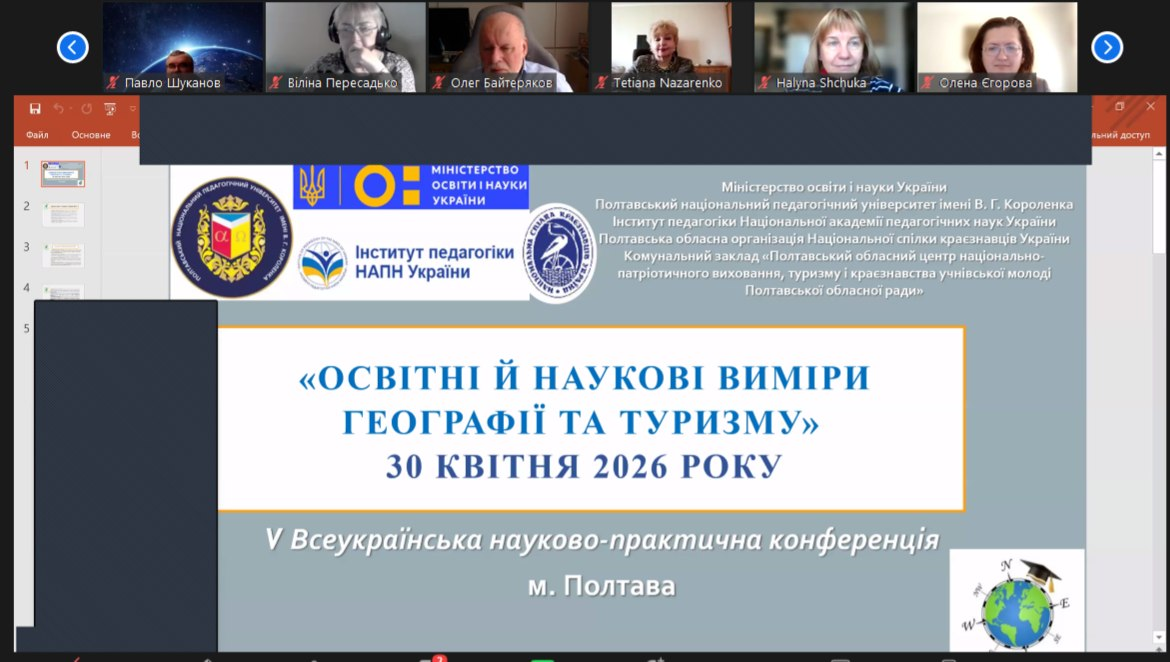 Конференція “Освітні й наукові виміри географії та туризму” – 2026